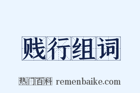 贱行组词是什么意思的图片